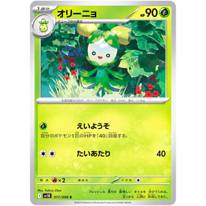 オリーニョ【C】(011/098 ロケット団の栄光【SV10】)