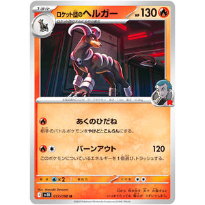 ロケット団のヘルガー【U】(017/098 ロケット団の栄光【SV10】)