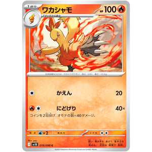 ワカシャモ【C】(019/098 ロケット団の栄光【SV10】)