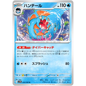 ハンテール【U】(024/098 ロケット団の栄光【SV10】)