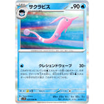 サクラビス【R】(025/098 ロケット団の栄光【SV10】)