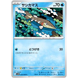 サシカマス【C】(029/098 ロケット団の栄光【SV10】)