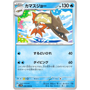 カマスジョー【U】(030/098 ロケット団の栄光【SV10】)