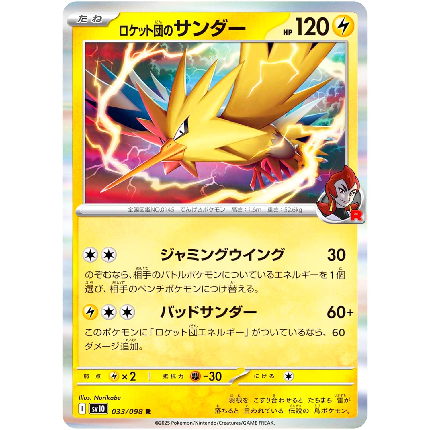 ロケット団のサンダー【R】(033/098 ロケット団の栄光【SV10】)