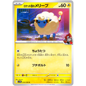 ロケット団のメリープ【C】(034/098 ロケット団の栄光【SV10】)