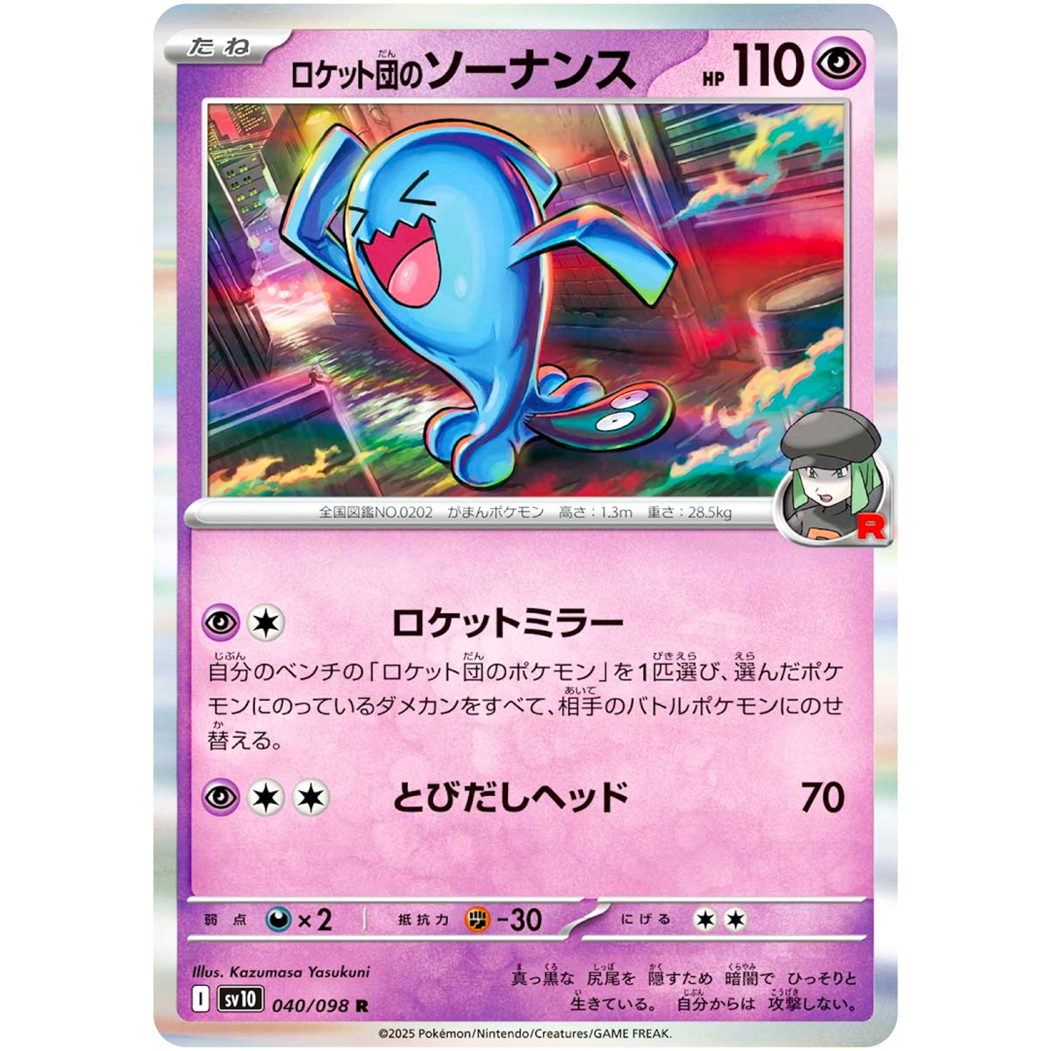 ロケット団のソーナンス【R】(040/098 ロケット団の栄光【SV10】)