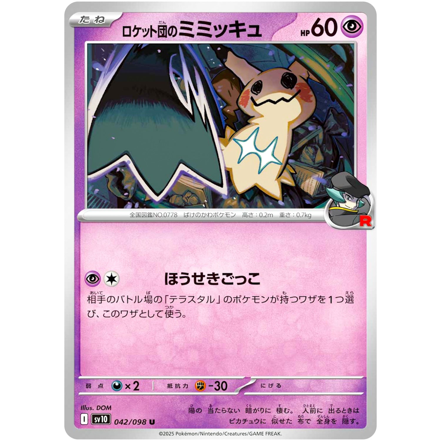 ロケット団のミミッキュ【U】(042/098 ロケット団の栄光【SV10】)