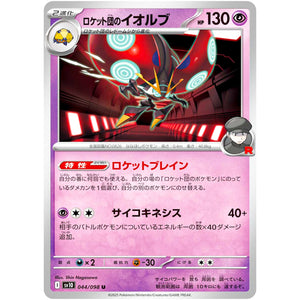 ロケット団のイオルブ【U】(044/098 ロケット団の栄光【SV10】)