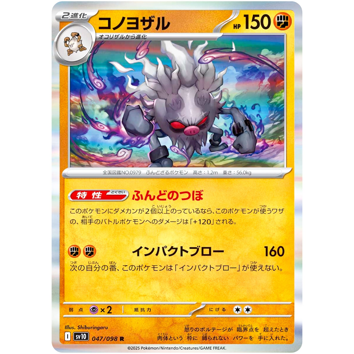 コノヨザル【R】(047/098 ロケット団の栄光【SV10】)