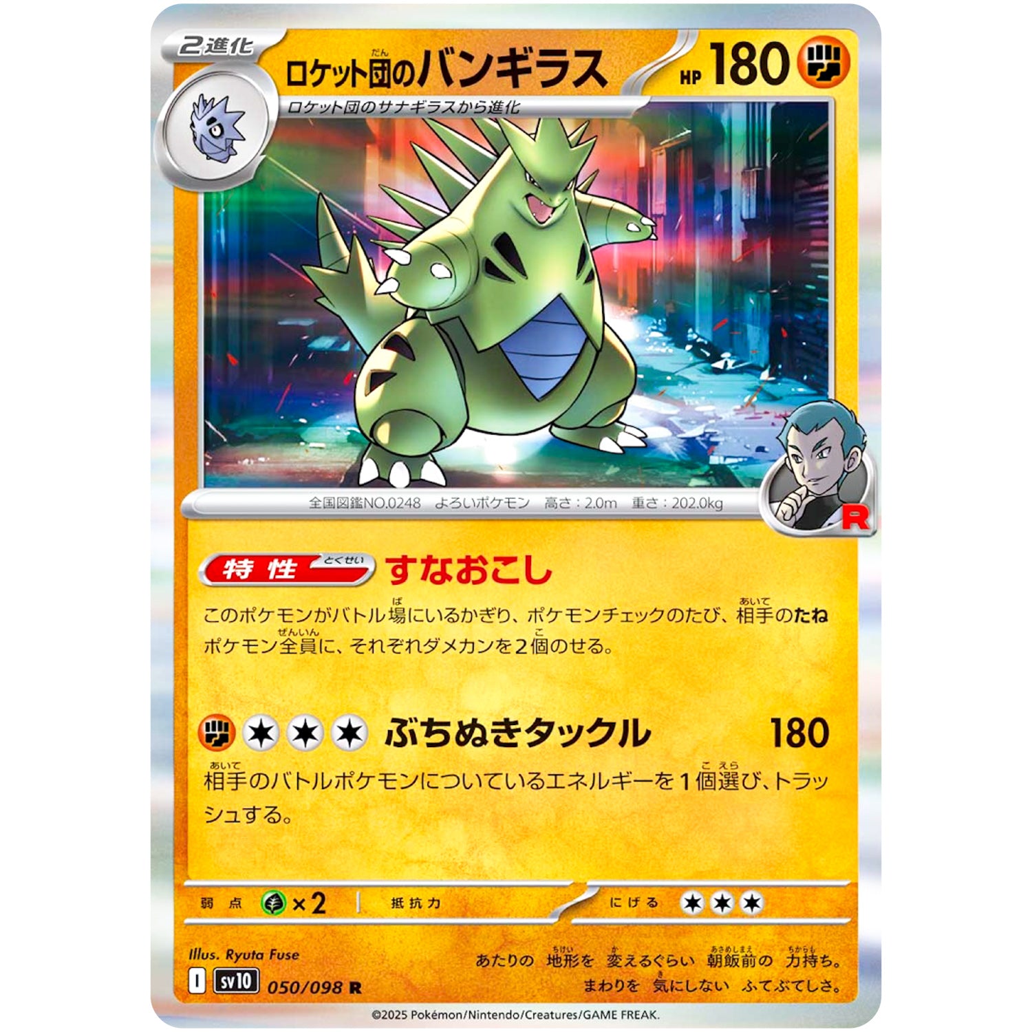 ロケット団のバンギラス【R】(050/098 ロケット団の栄光【SV10】)