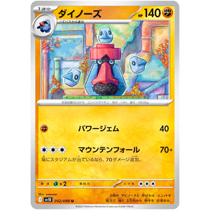 ダイノーズ【U】(052/098 ロケット団の栄光【SV10】)