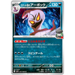 ロケット団のアーボック【U】(057/098 ロケット団の栄光【SV10】)