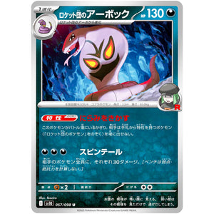 ロケット団のアーボック【U】(057/098 ロケット団の栄光【SV10】)