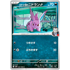 ロケット団のニドラン♂【C】(061/098 ロケット団の栄光【SV10】)