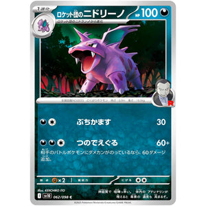 ロケット団のニドリーノ【C】(062/098 ロケット団の栄光【SV10】)