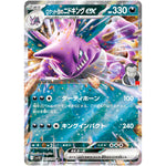 ロケット団のニドキング ex【RR】(063/098 ロケット団の栄光【SV10】)