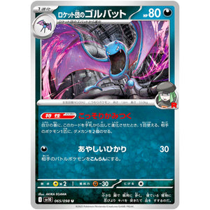 ロケット団のゴルバット【U】(065/098 ロケット団の栄光【SV10】)