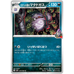 ロケット団のマタドガス【U】(070/098 ロケット団の栄光【SV10】)