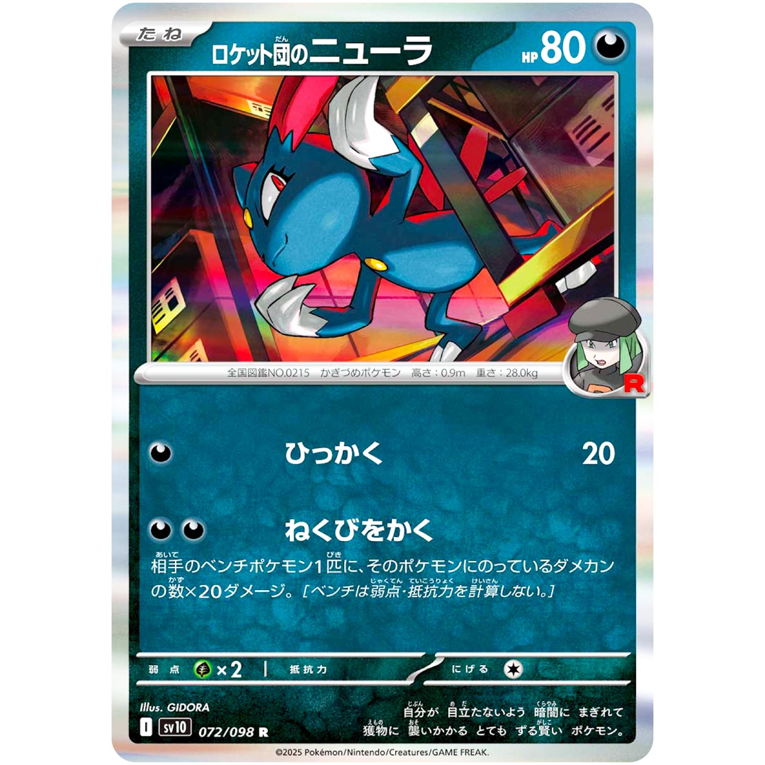 ロケット団のニューラ【R】(072/098 ロケット団の栄光【SV10】)