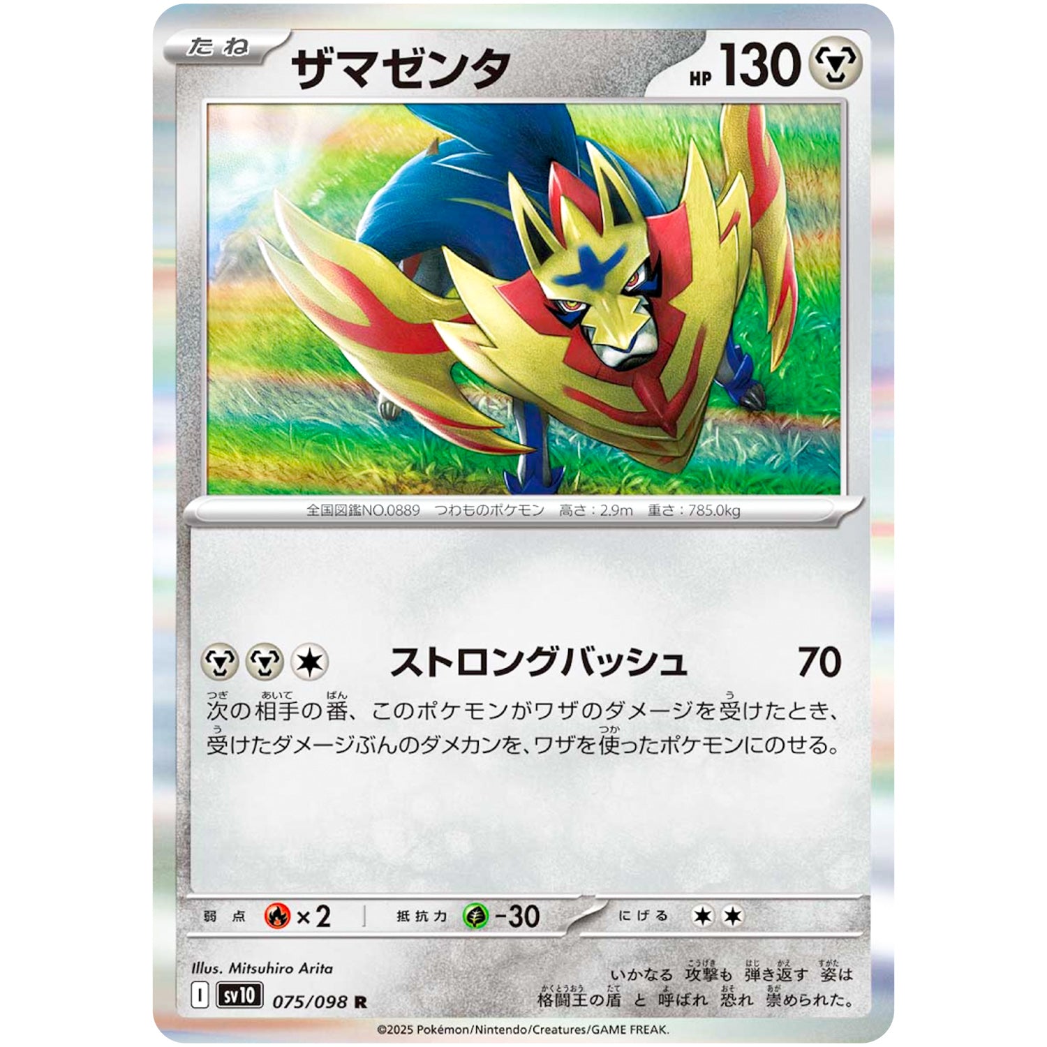 ザマゼンタ【R】(075/098 ロケット団の栄光【SV10】)