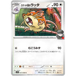 ロケット団のラッタ【C】(077/098 ロケット団の栄光【SV10】)