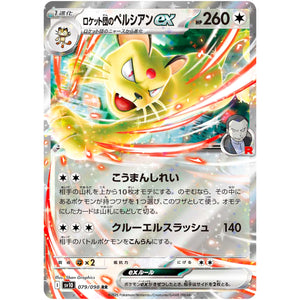 ロケット団のペルシアン ex【RR】(079/098 ロケット団の栄光【SV10】)