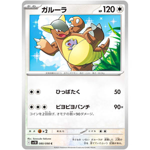 ガルーラ【C】(080/098 ロケット団の栄光【SV10】)