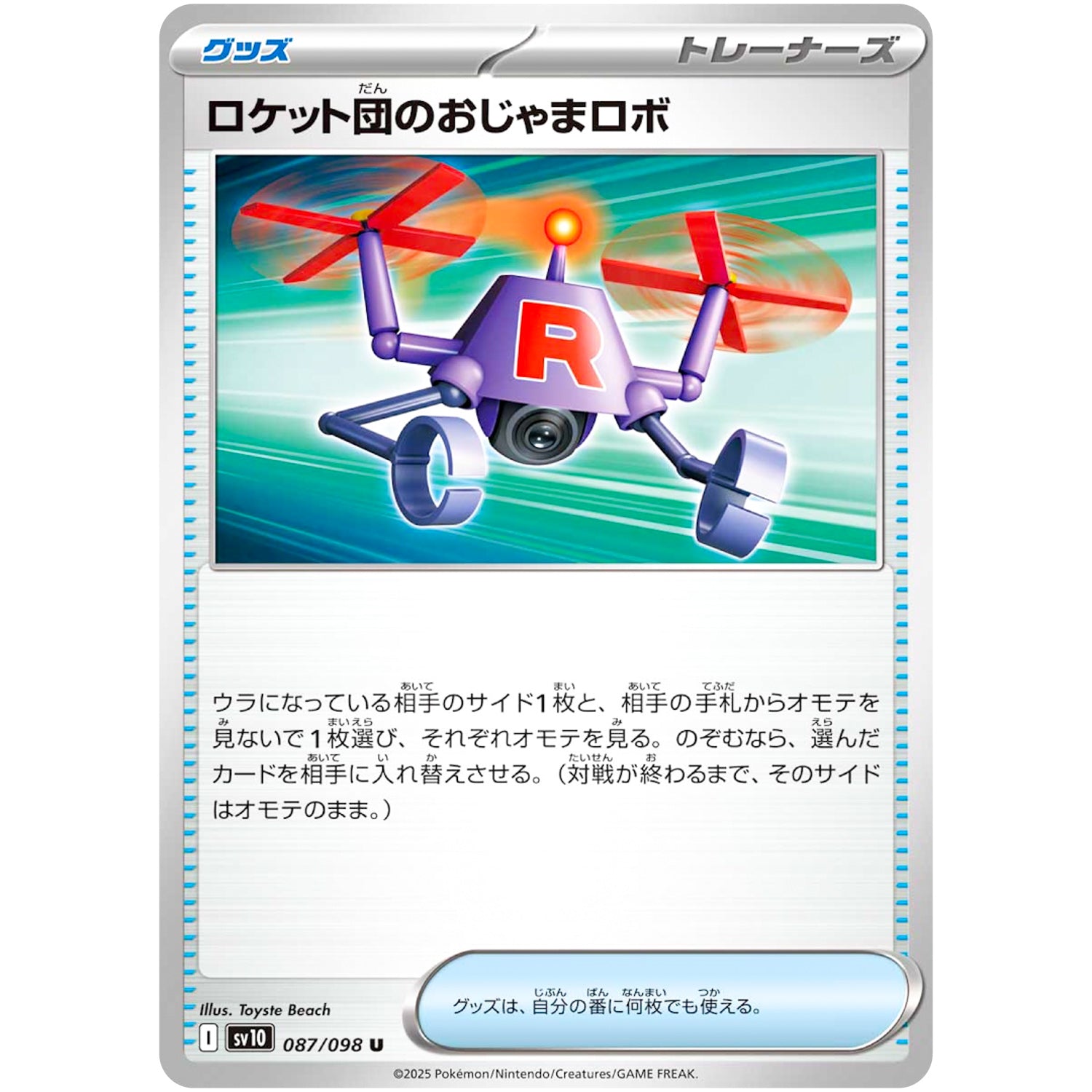 ロケット団のおじゃまロボ【U】(087/098 ロケット団の栄光【SV10】)