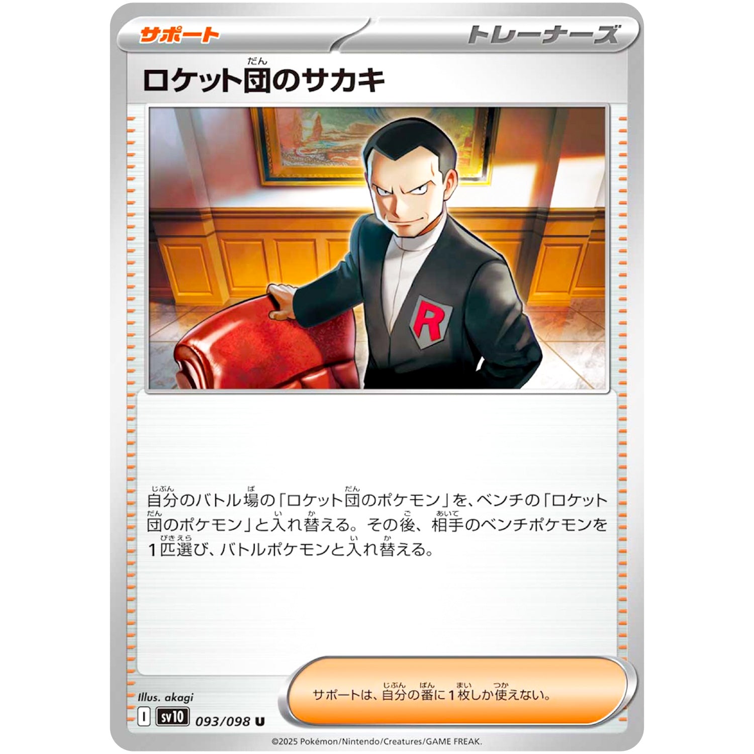 ロケット団のサカキ【U】(093/098 ロケット団の栄光【SV10】)