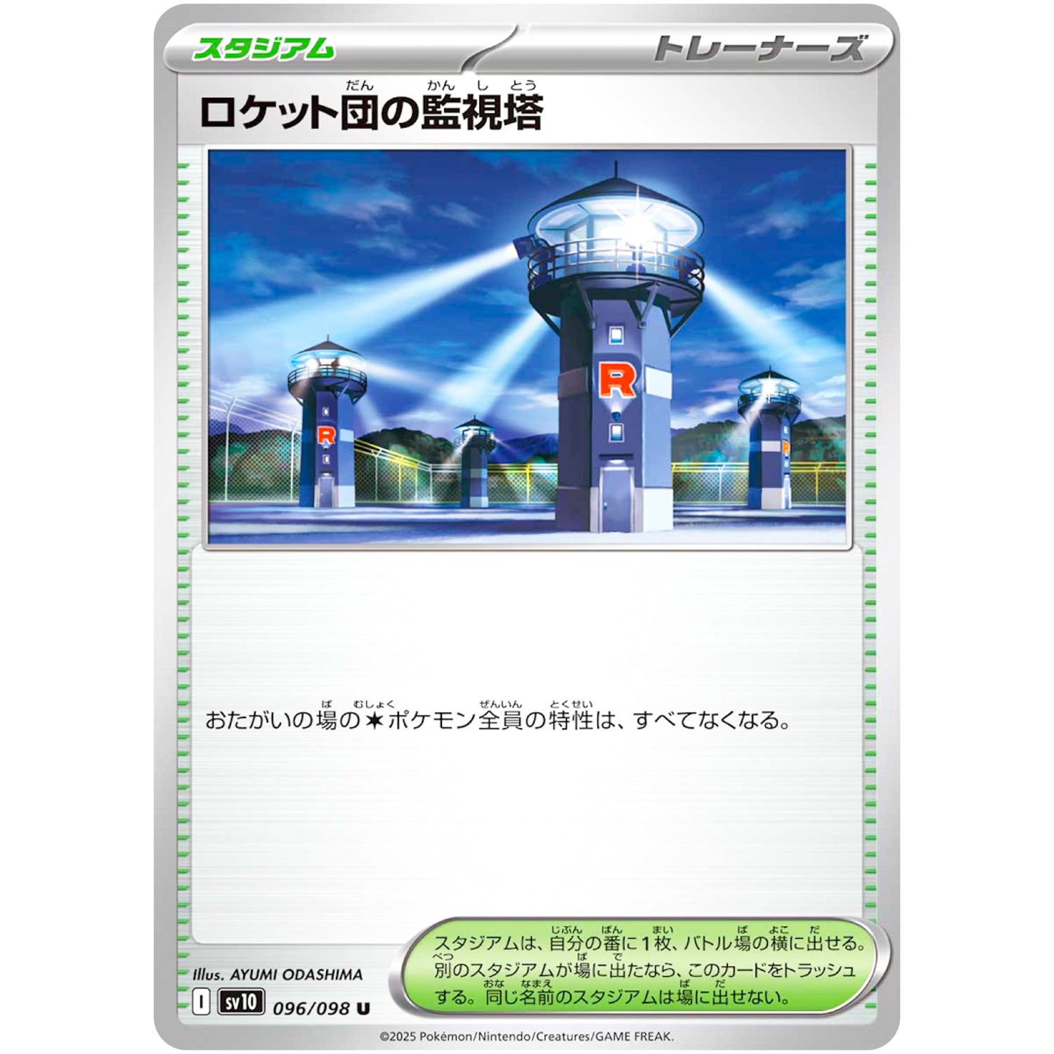 ロケット団の監視塔【U】(096/098 ロケット団の栄光【SV10】)