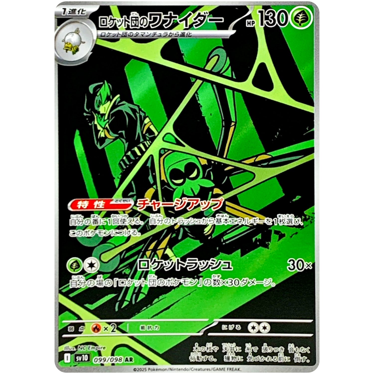 ロケット団のワナイダー【AR】(099/098 ロケット団の栄光【SV10】)