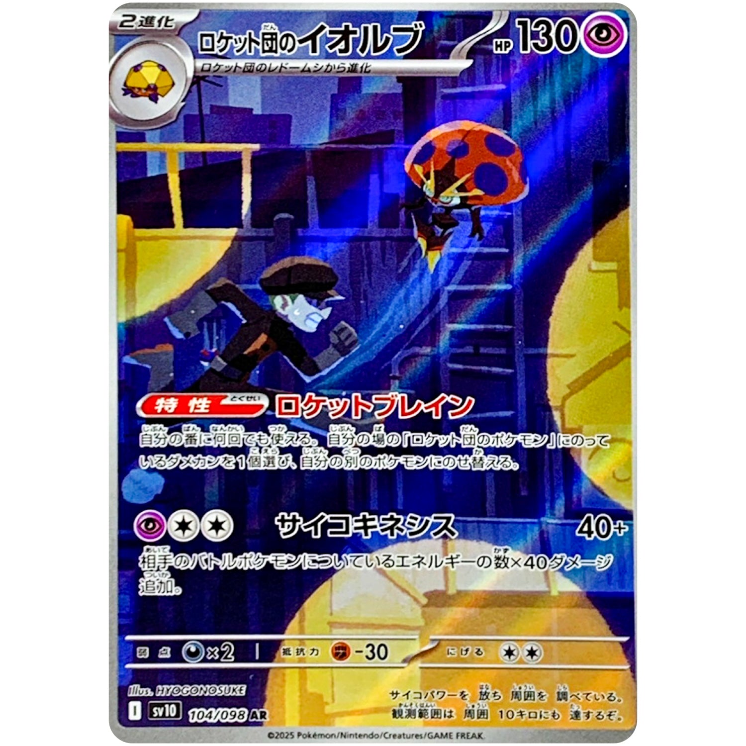 ロケット団のイオルブ【AR】(104/098 ロケット団の栄光【SV10】)