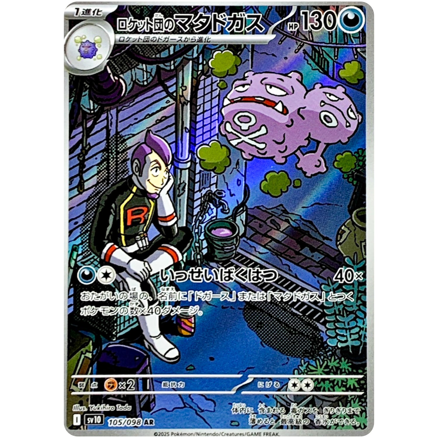 ロケット団のマタドガス【AR】(105/098 ロケット団の栄光【SV10】)