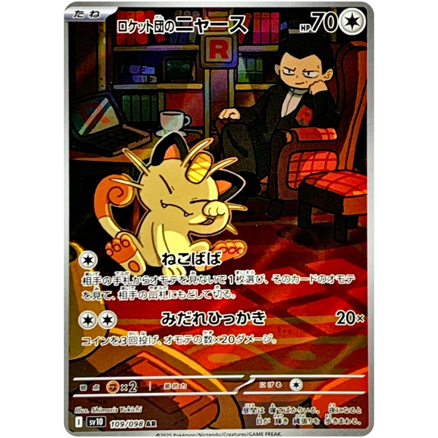 ロケット団のニャース【AR】(109/098 ロケット団の栄光【SV10】)