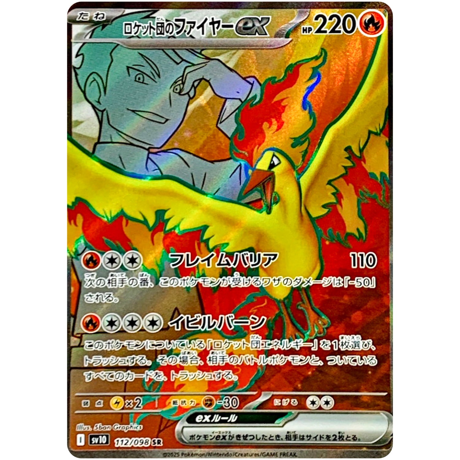 ロケット団のファイヤー ex【SR】(112/098 ロケット団の栄光【SV10】)