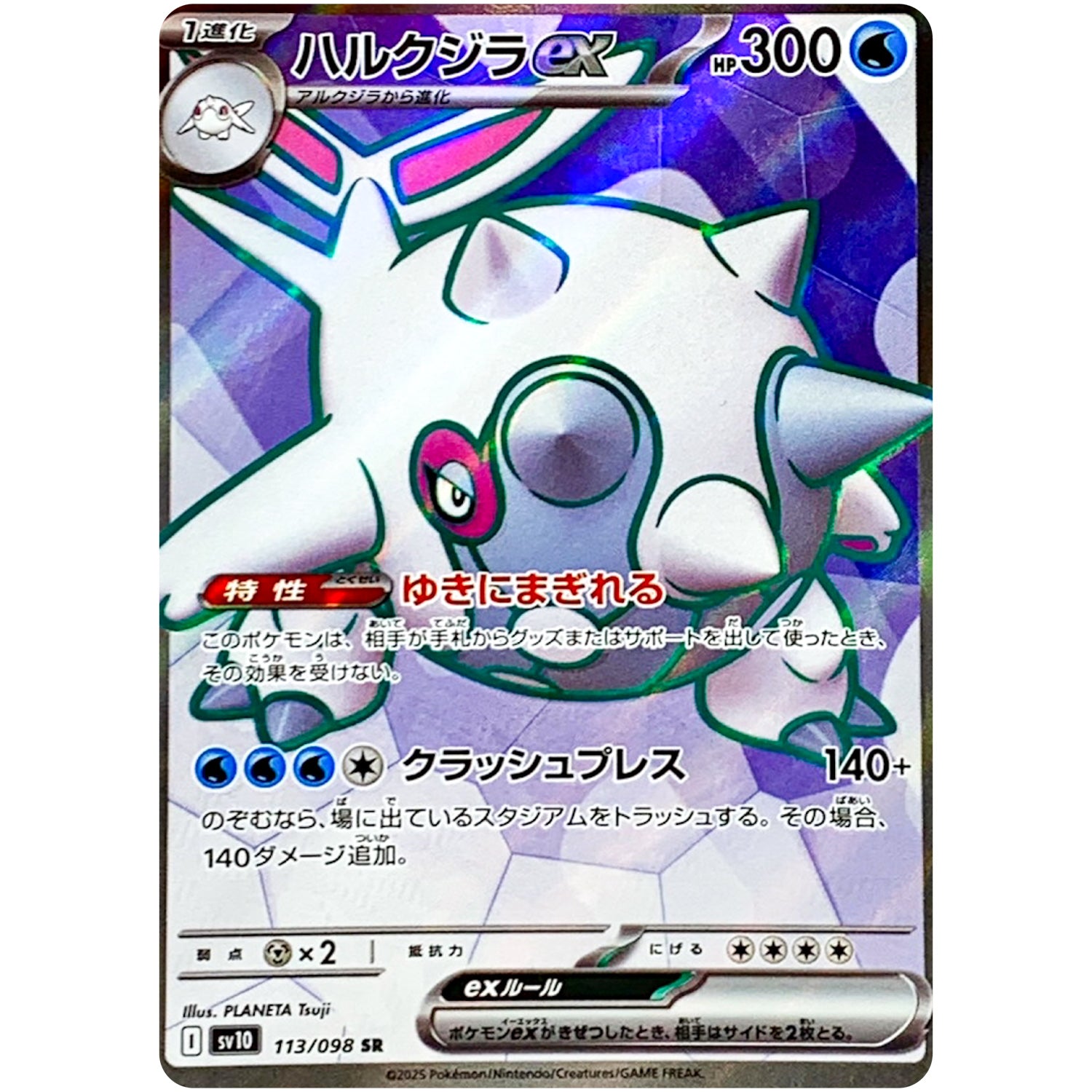 ハルクジラ ex【SR】(113/098 ロケット団の栄光【SV10】)