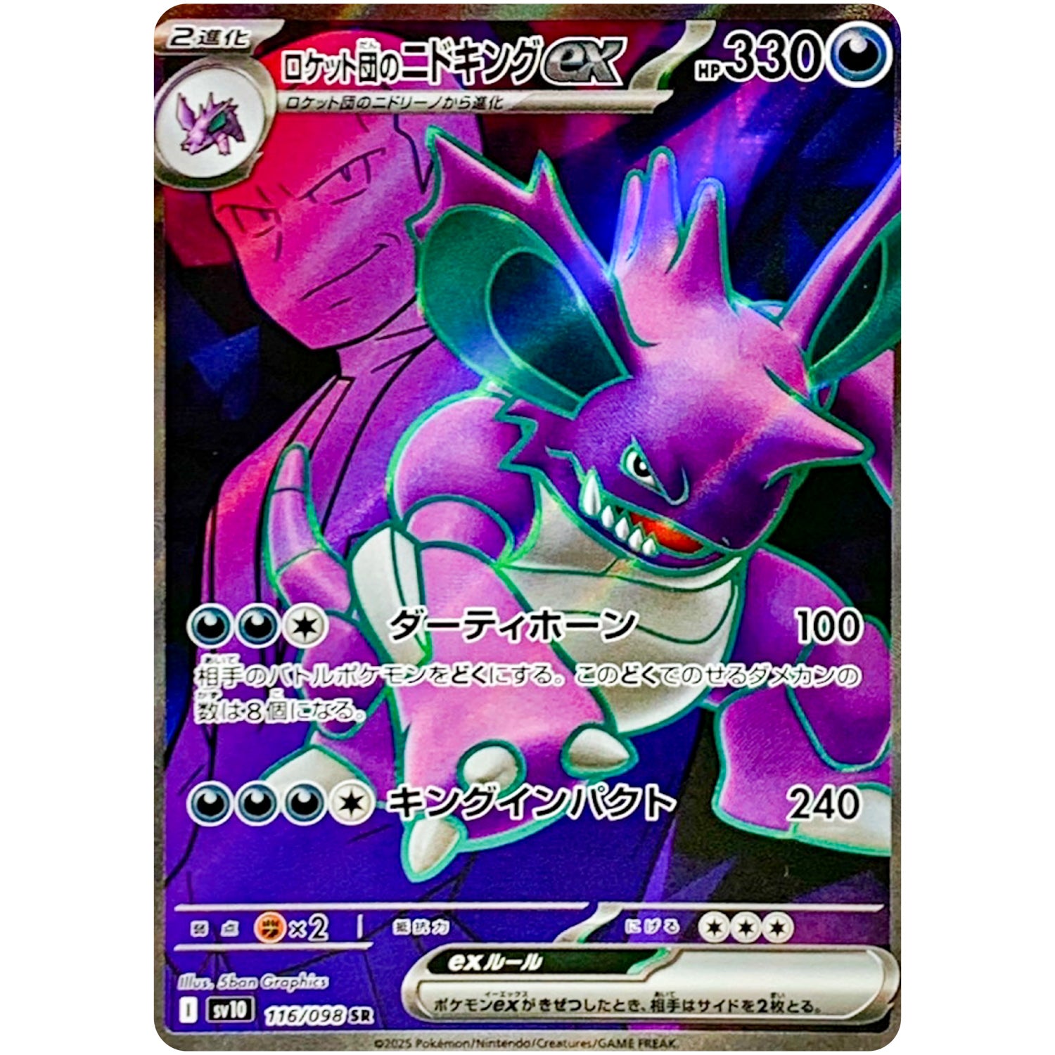 ロケット団のニドキング ex【SR】(116/098 ロケット団の栄光【SV10】)