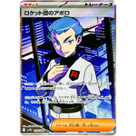 ロケット団のアポロ【SR】(120/098 ロケット団の栄光【SV10】)