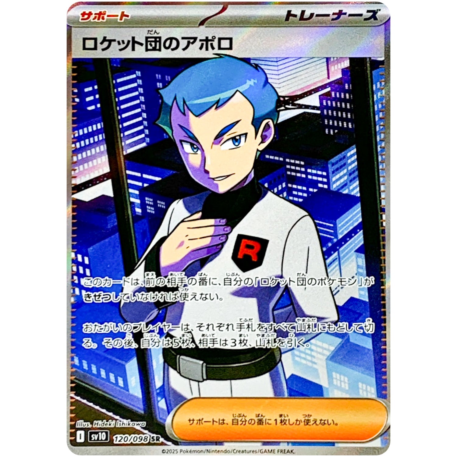 ロケット団のアポロ【SR】(120/098 ロケット団の栄光【SV10】)