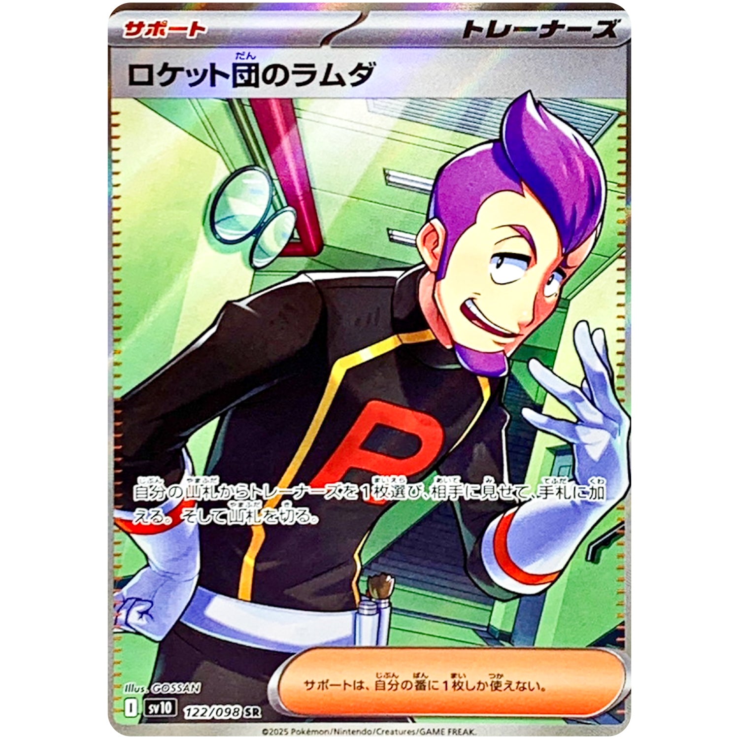 ロケット団のラムダ【SR】(122/098 SV10)