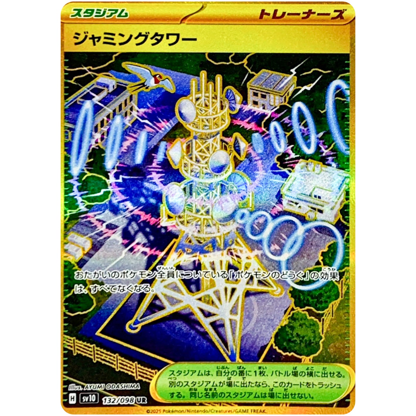 ジャミングタワー【UR】(132/098 ロケット団の栄光【SV10】)