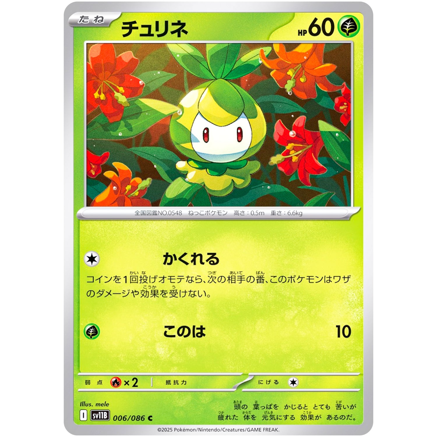 チュリネ【C】(006/086 ブラックボルト【SV11B】)