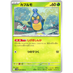 カブルモ【C】(009/086 ブラックボルト【SV11B】)