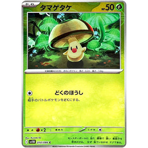 タマゲタケ ミラー【C】(010/086 ブラックボルト【SV11B】)