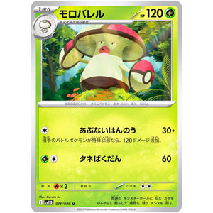 モロバレル【U】(011/086 ブラックボルト【SV11B】)