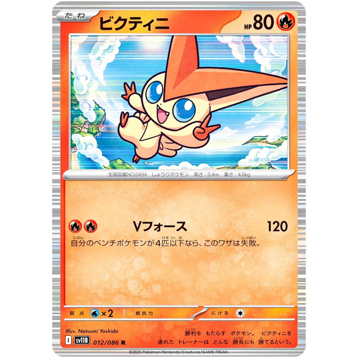 ビクティニ【R】(012/086 ブラックボルト【SV11B】)