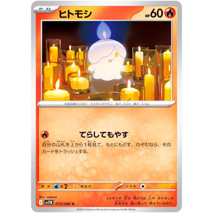 ヒトモシ【C】(015/086 ブラックボルト【SV11B】)