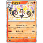 シャンデラ【R】(017/086 ブラックボルト【SV11B】)