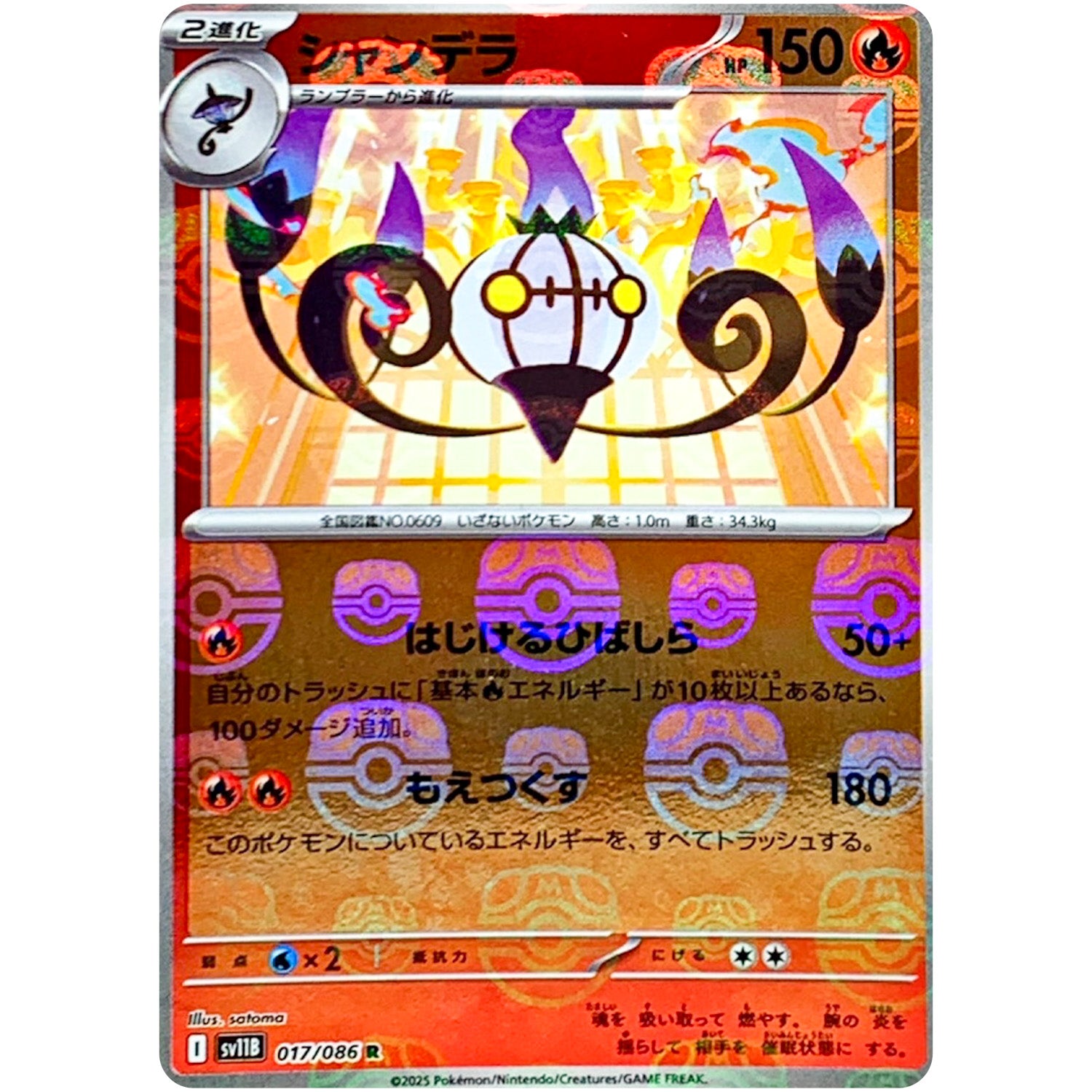 シャンデラ マスターボールミラー【R】(017/086 ブラックボルト【SV11B】)