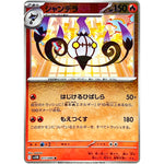 シャンデラ ミラー【R】(017/086 ブラックボルト【SV11B】)